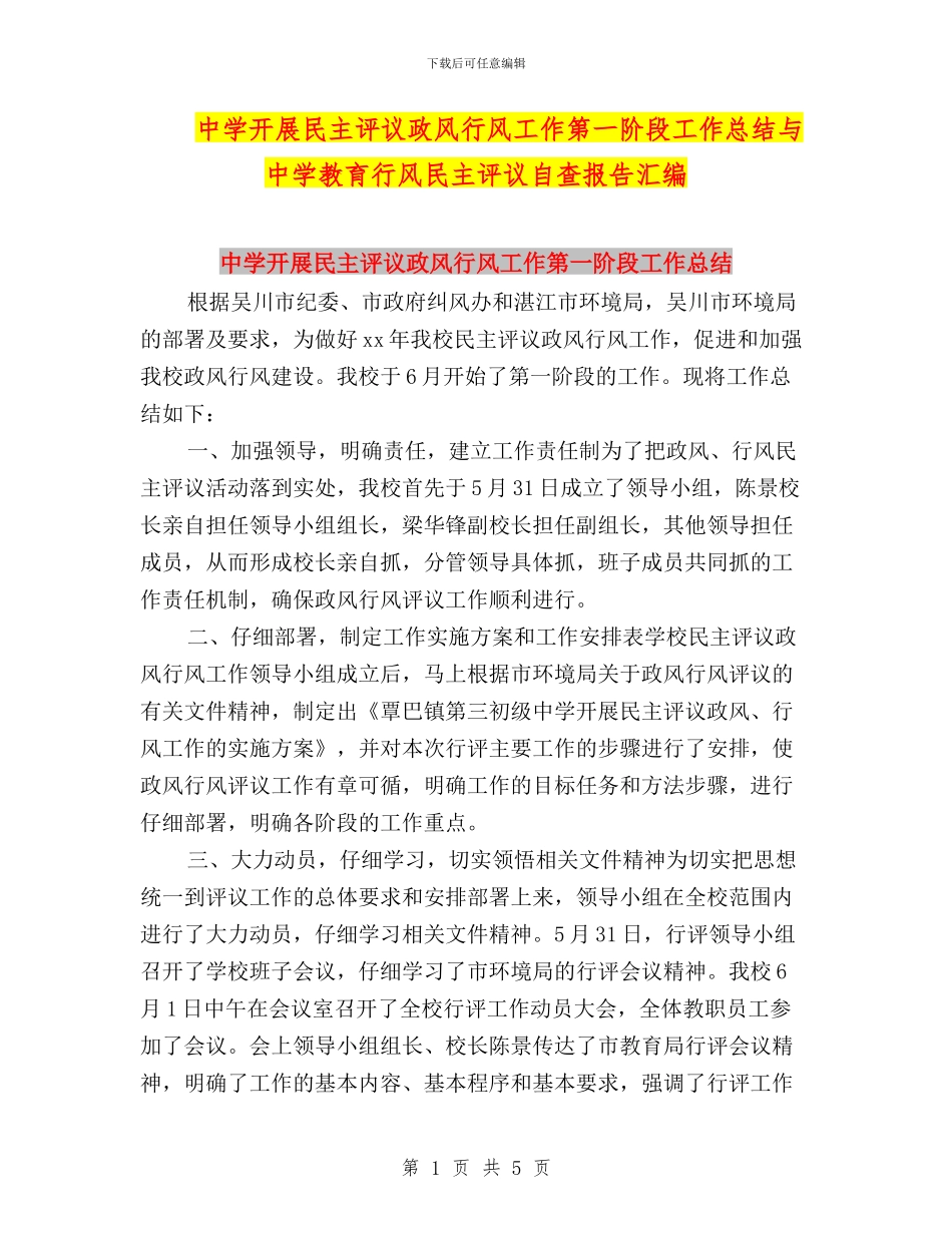 中学开展民主评议政风行风工作第一阶段工作总结与中学教育行风民主评议自查报告汇编_第1页