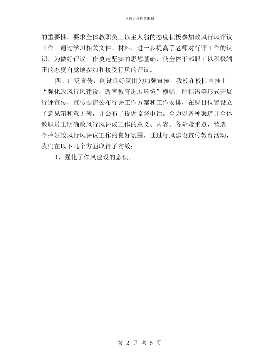 中学开展民主评议政风行风工作第一阶段工作总结与中学教育行风民主评议自查报告汇编_第2页
