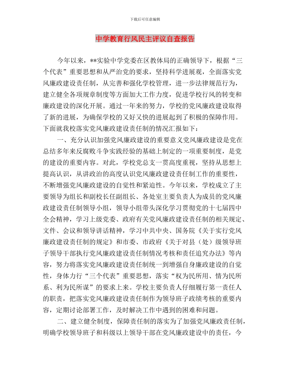 中学开展民主评议政风行风工作第一阶段工作总结与中学教育行风民主评议自查报告汇编_第3页