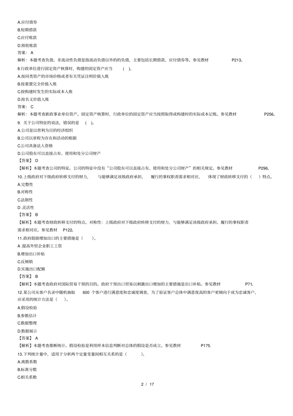 中级经济师经济基础知识真题及答案x_第2页