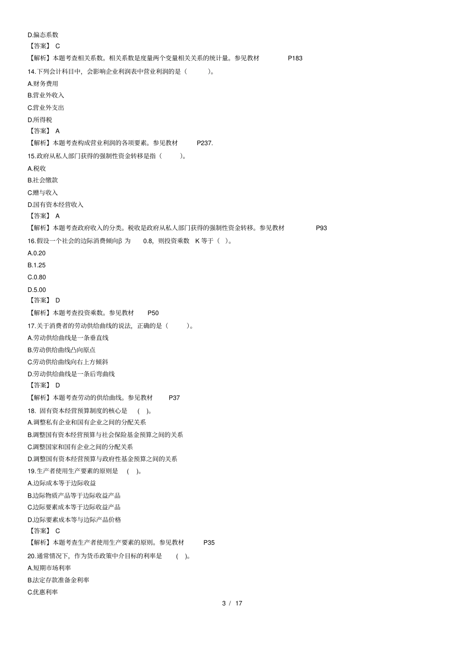 中级经济师经济基础知识真题及答案x_第3页