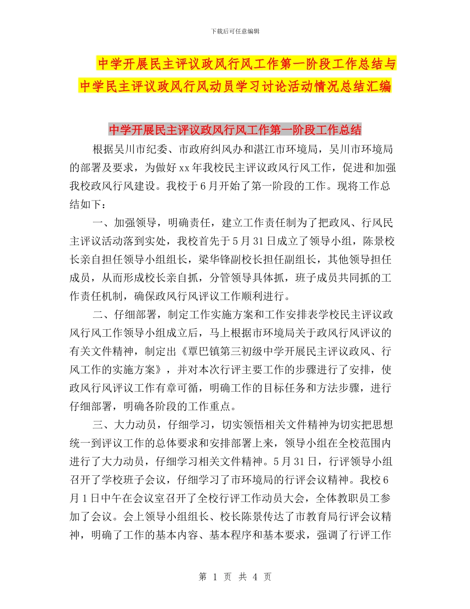 中学开展民主评议政风行风工作第一阶段工作总结与中学民主评议政风行风动员学习讨论活动情况总结汇编_第1页