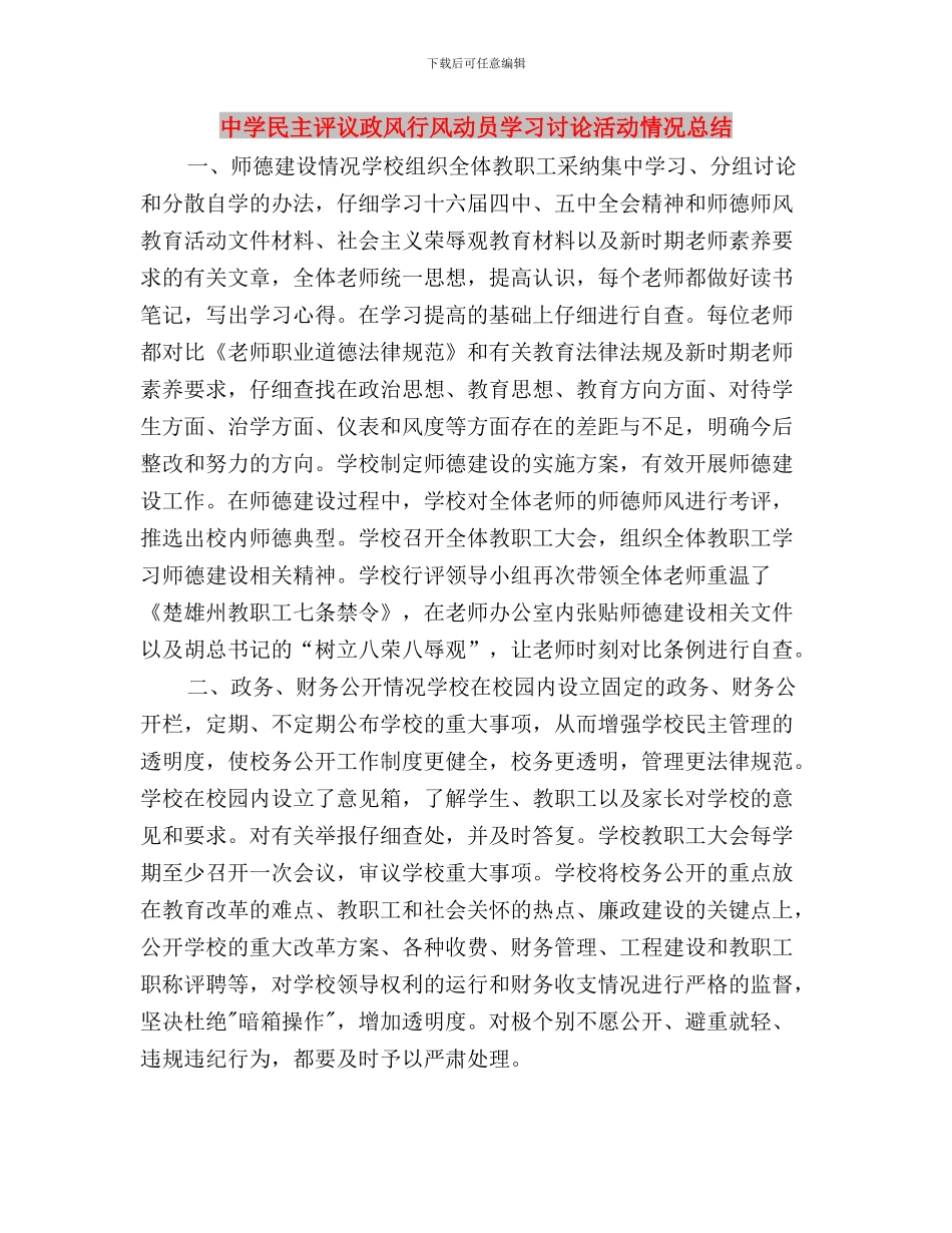 中学开展民主评议政风行风工作第一阶段工作总结与中学民主评议政风行风动员学习讨论活动情况总结汇编_第3页