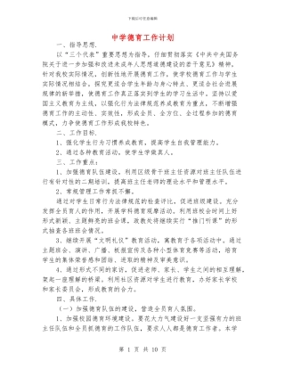 中学德育工作计划