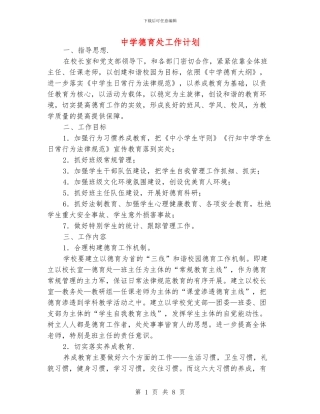 中学德育处工作计划