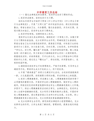 中学德育工作总结