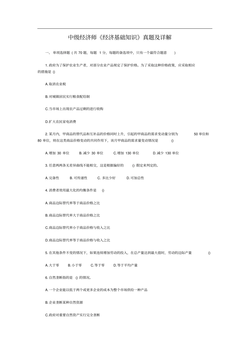 中级经济师经济基础知识真题及详解_第1页