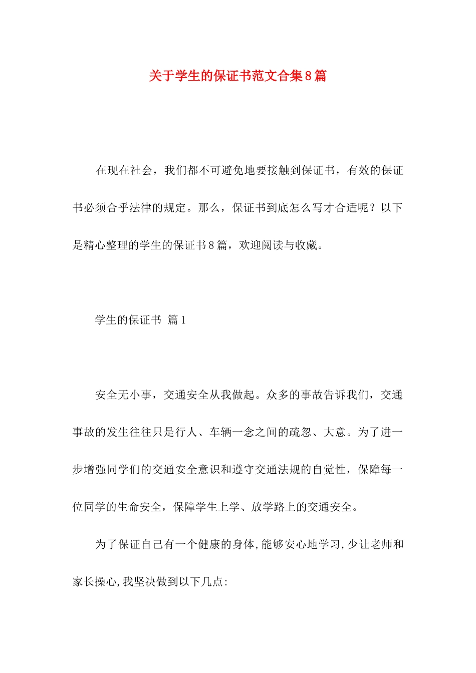 学生的保证书范文合集8篇_第1页