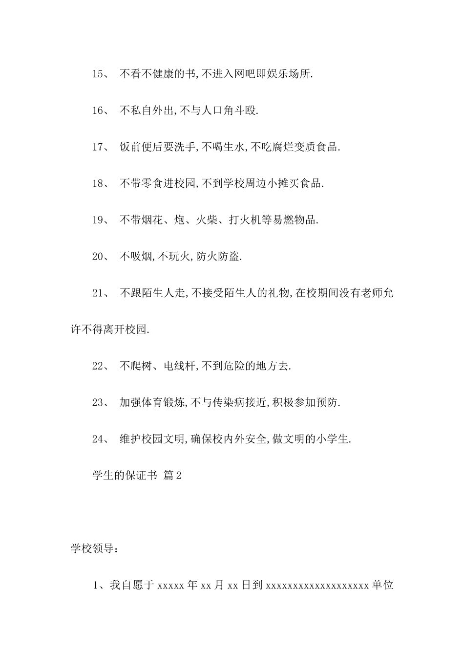 学生的保证书范文合集8篇_第3页