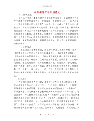 中学德育工作计划范文