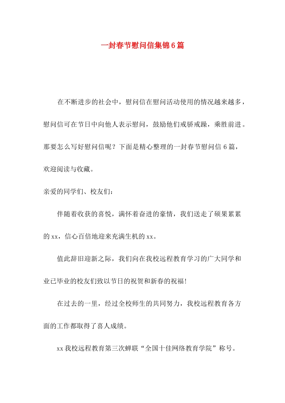 一封春节慰问信集锦6篇_第1页