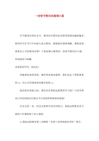 一封春节慰问信集锦6篇