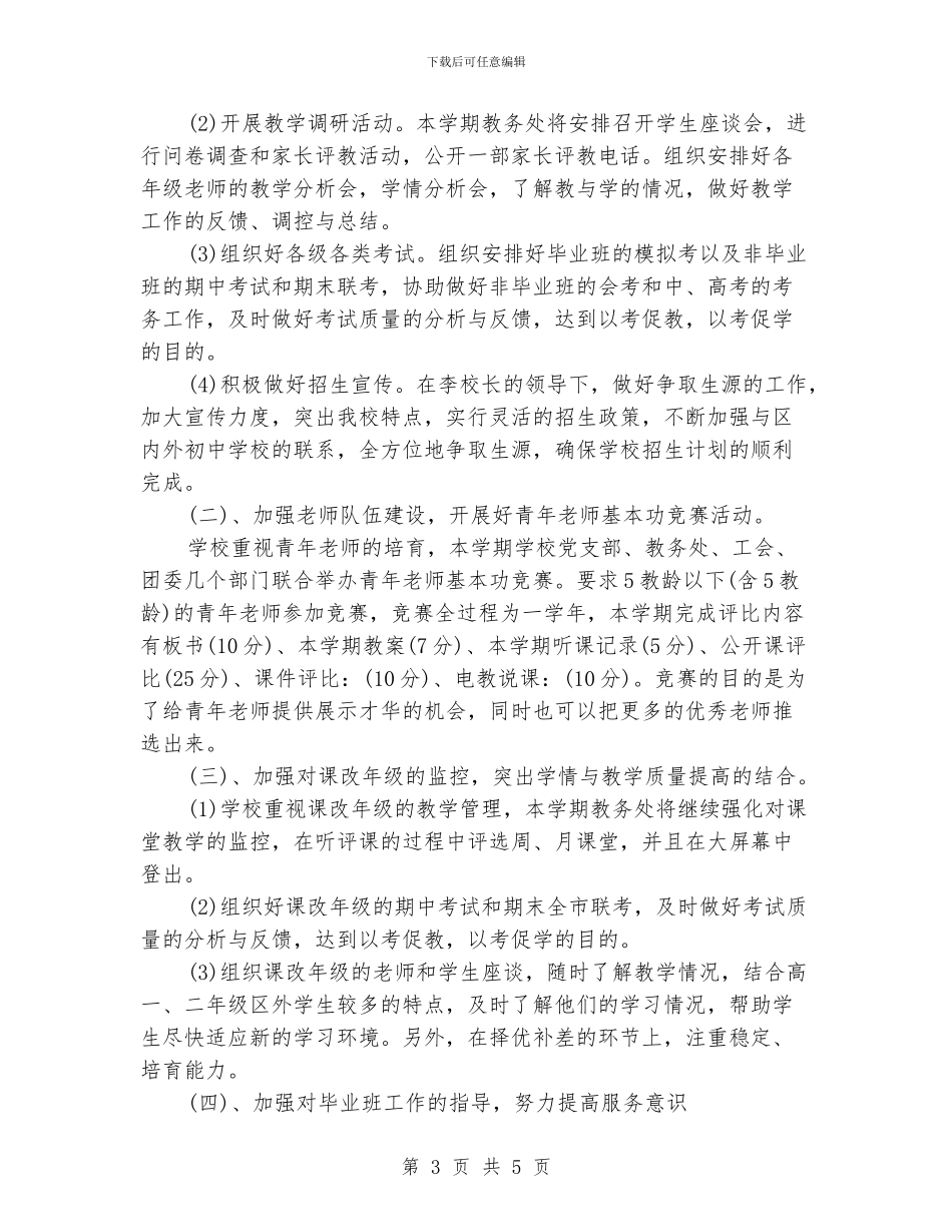 中学教务处工作计划格式_第3页