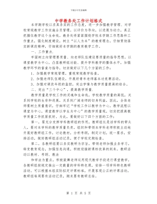 中学教务处工作计划格式