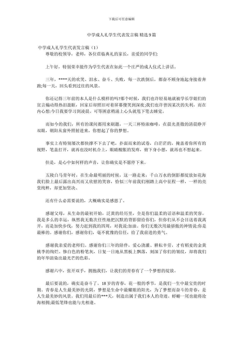 中学成人礼学生代表发言稿_第1页