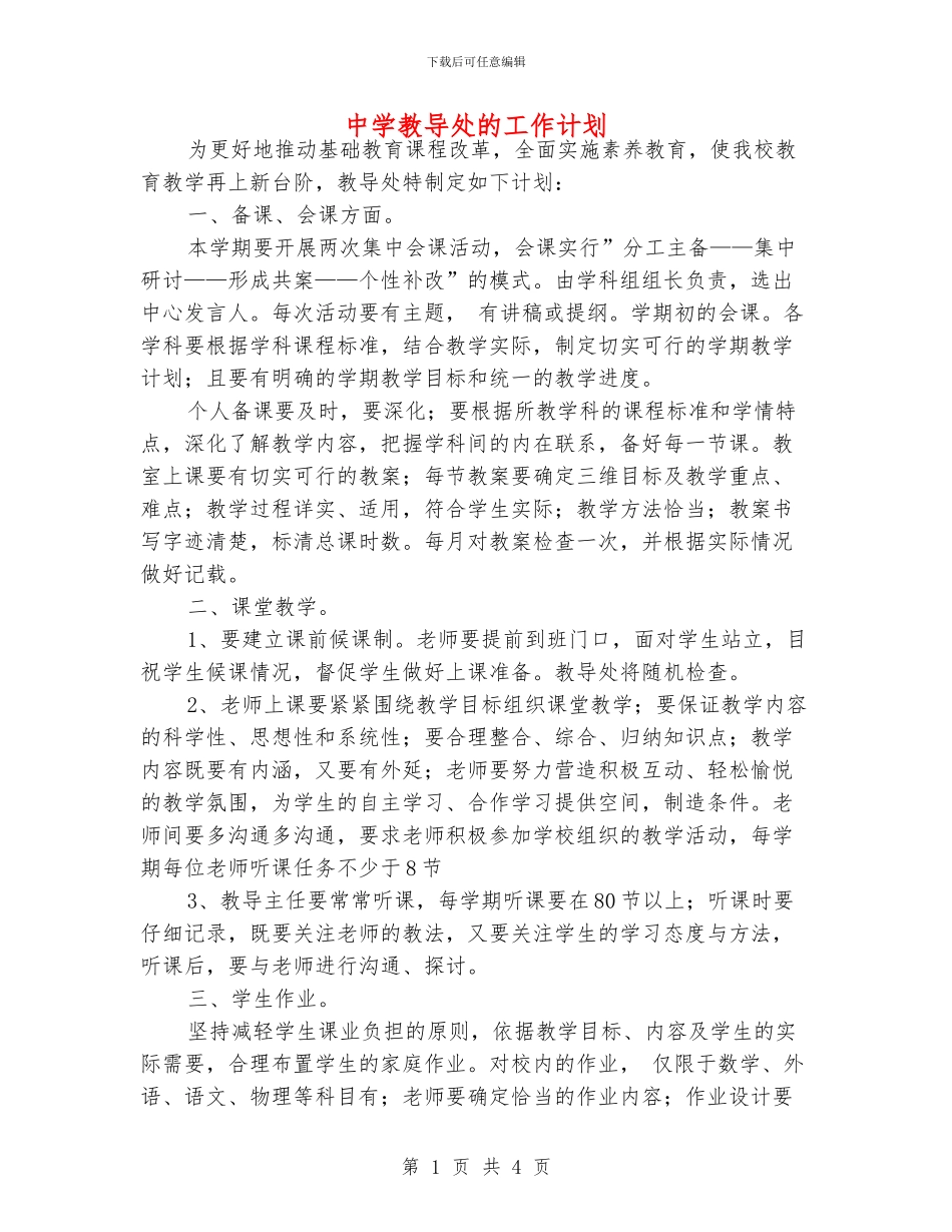 中学教导处的工作计划_第1页