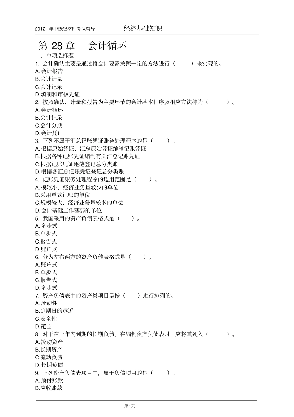 中级经济师经济基础知识配套习题第28章_第1页
