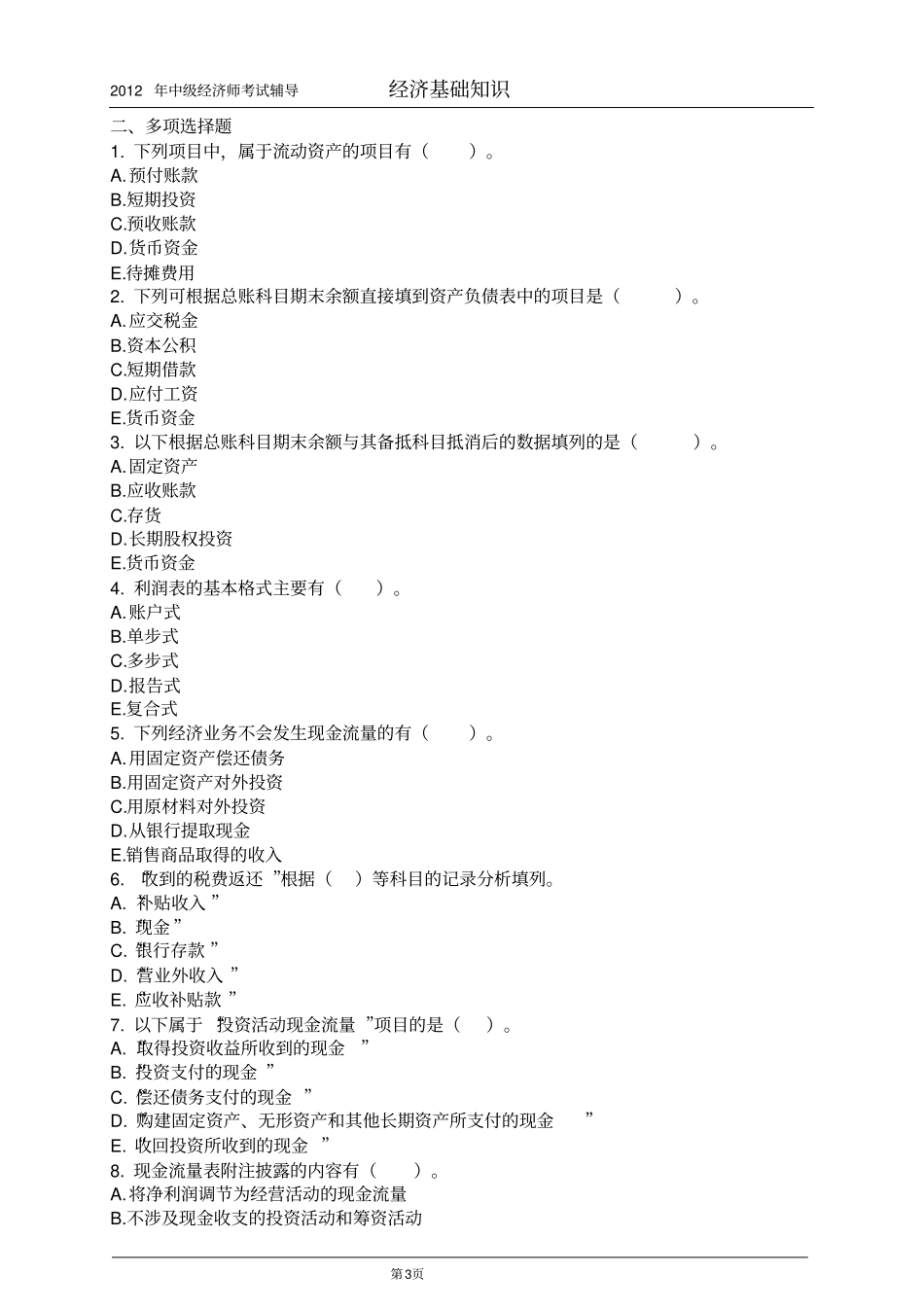 中级经济师经济基础知识配套习题第28章_第3页