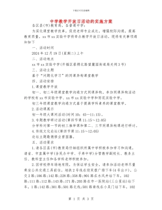 中学教学开放日活动的实施方案