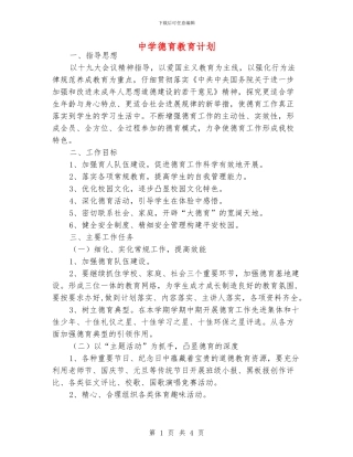 中学德育教育计划