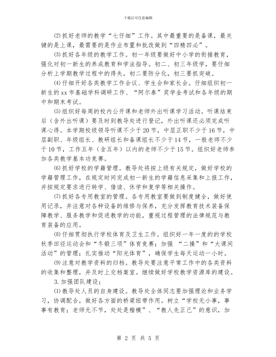 中学教导处工作计划范文4篇_第2页