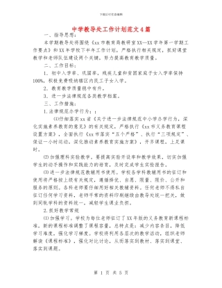 中学教导处工作计划范文4篇