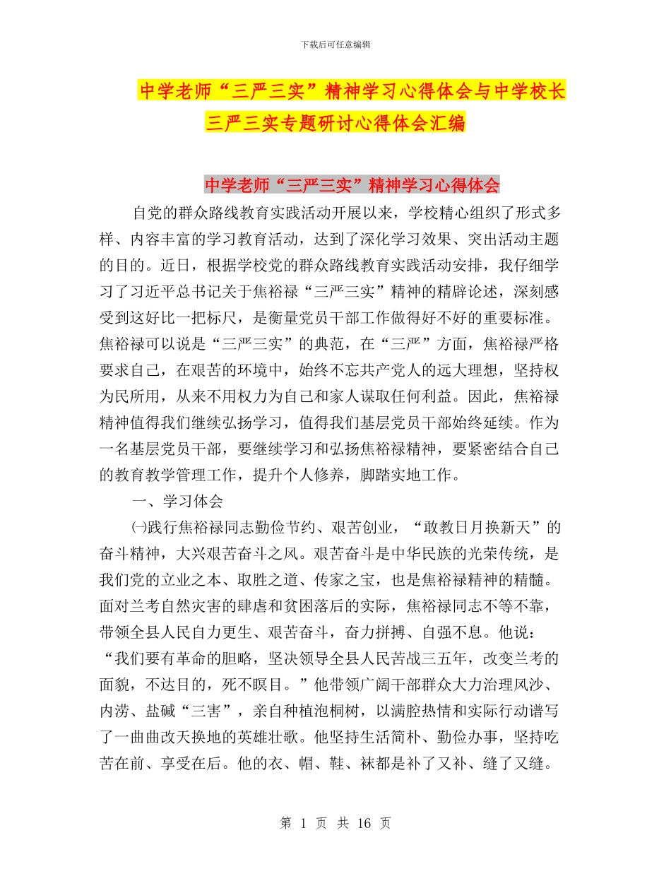 中学教师“三严三实”精神学习心得体会与中学校长三严三实专题研讨心得体会汇编_第1页