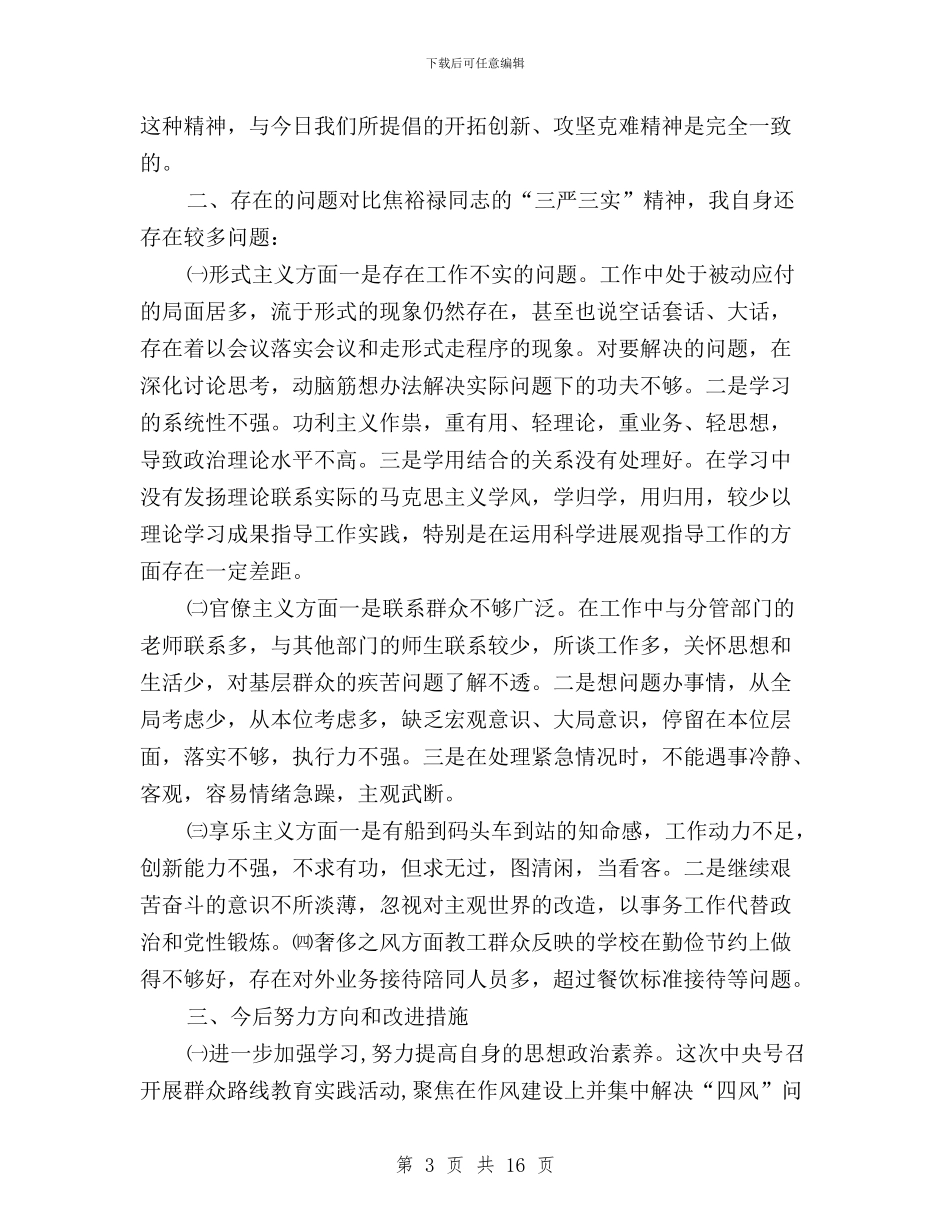 中学教师“三严三实”精神学习心得体会与中学校长三严三实专题研讨心得体会汇编_第3页