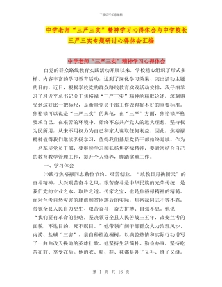 中学教师“三严三实”精神学习心得体会与中学校长三严三实专题研讨心得体会汇编