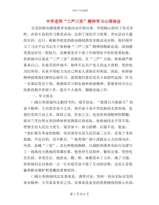 中学教师“三严三实”精神学习心得体会