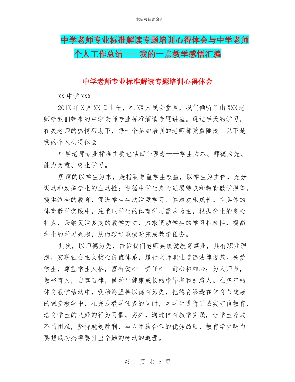 中学教师专业标准解读专题培训心得体会与中学教师个人工作总结——我的一点教学感悟汇编_第1页