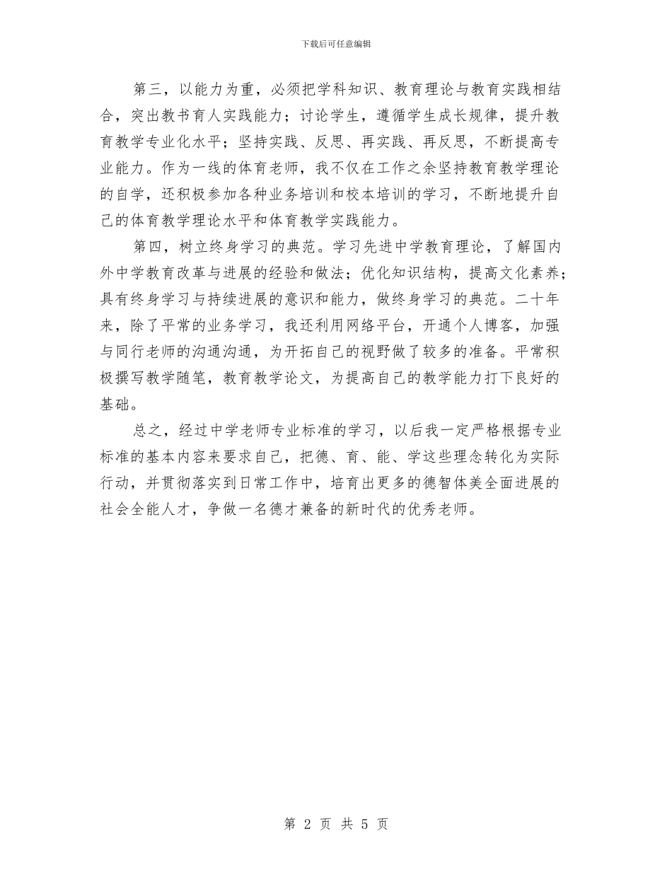 中学教师专业标准解读专题培训心得体会与中学教师个人工作总结——我的一点教学感悟汇编_第2页