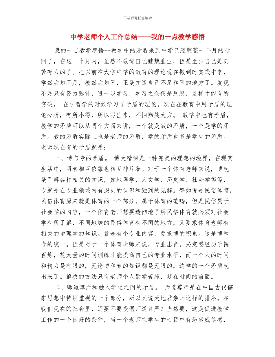 中学教师专业标准解读专题培训心得体会与中学教师个人工作总结——我的一点教学感悟汇编_第3页