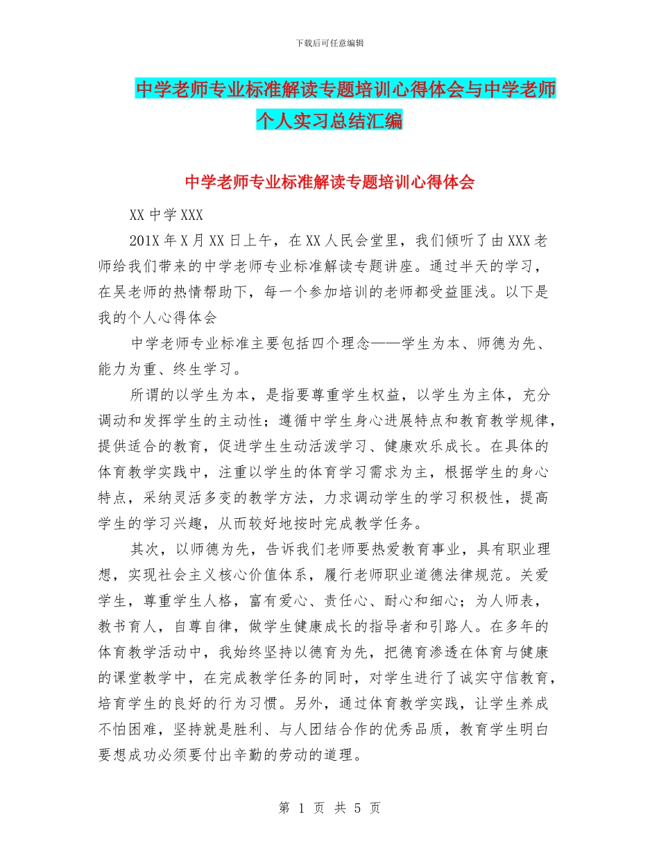 中学教师专业标准解读专题培训心得体会与中学教师个人实习总结汇编_第1页