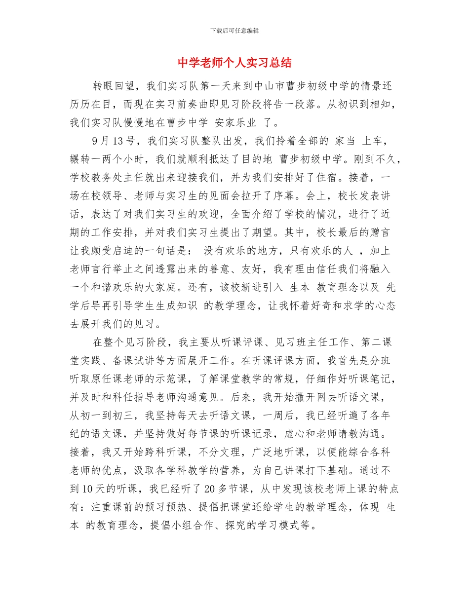 中学教师专业标准解读专题培训心得体会与中学教师个人实习总结汇编_第3页