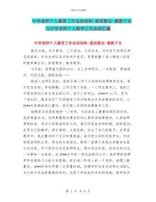 中学教师个人德育工作总结材料