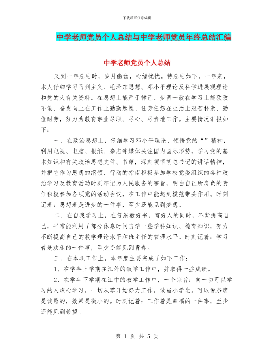 中学教师党员个人总结与中学教师党员年终总结汇编_第1页