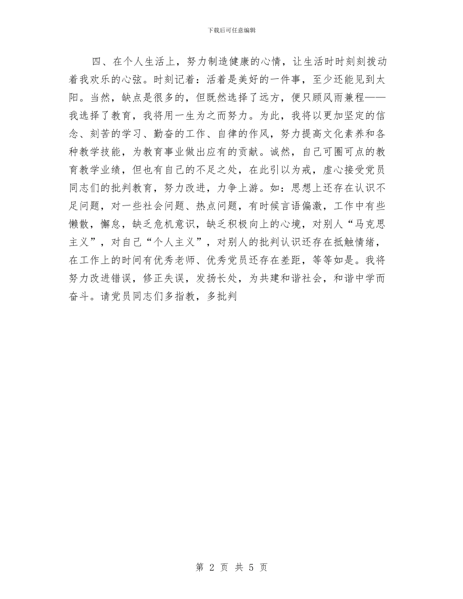 中学教师党员个人总结与中学教师党员年终总结汇编_第2页