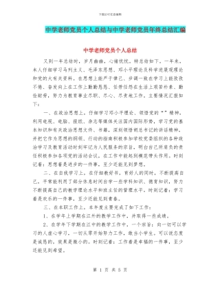中学教师党员个人总结与中学教师党员年终总结汇编