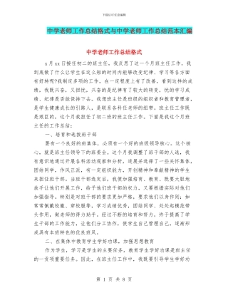 中学教师工作总结格式与中学教师工作总结范本汇编