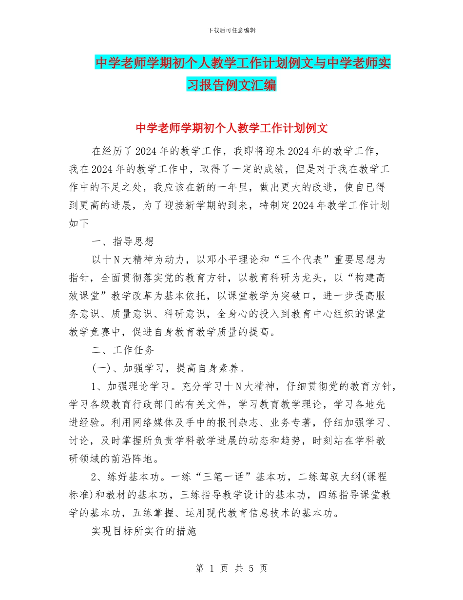 中学教师学期初个人教学工作计划例文与中学教师实习报告例文汇编_第1页