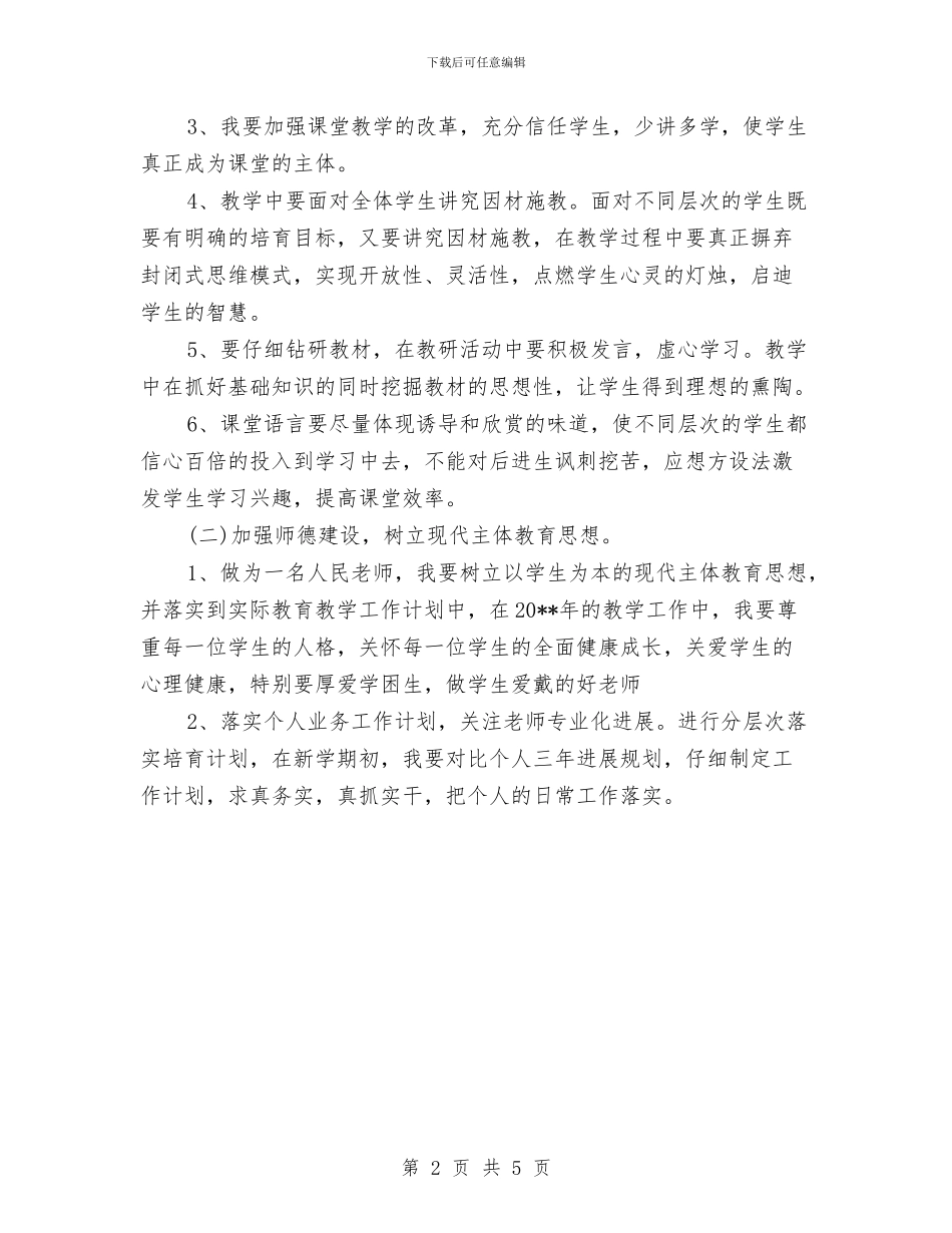中学教师学期初个人教学工作计划例文与中学教师实习报告例文汇编_第2页