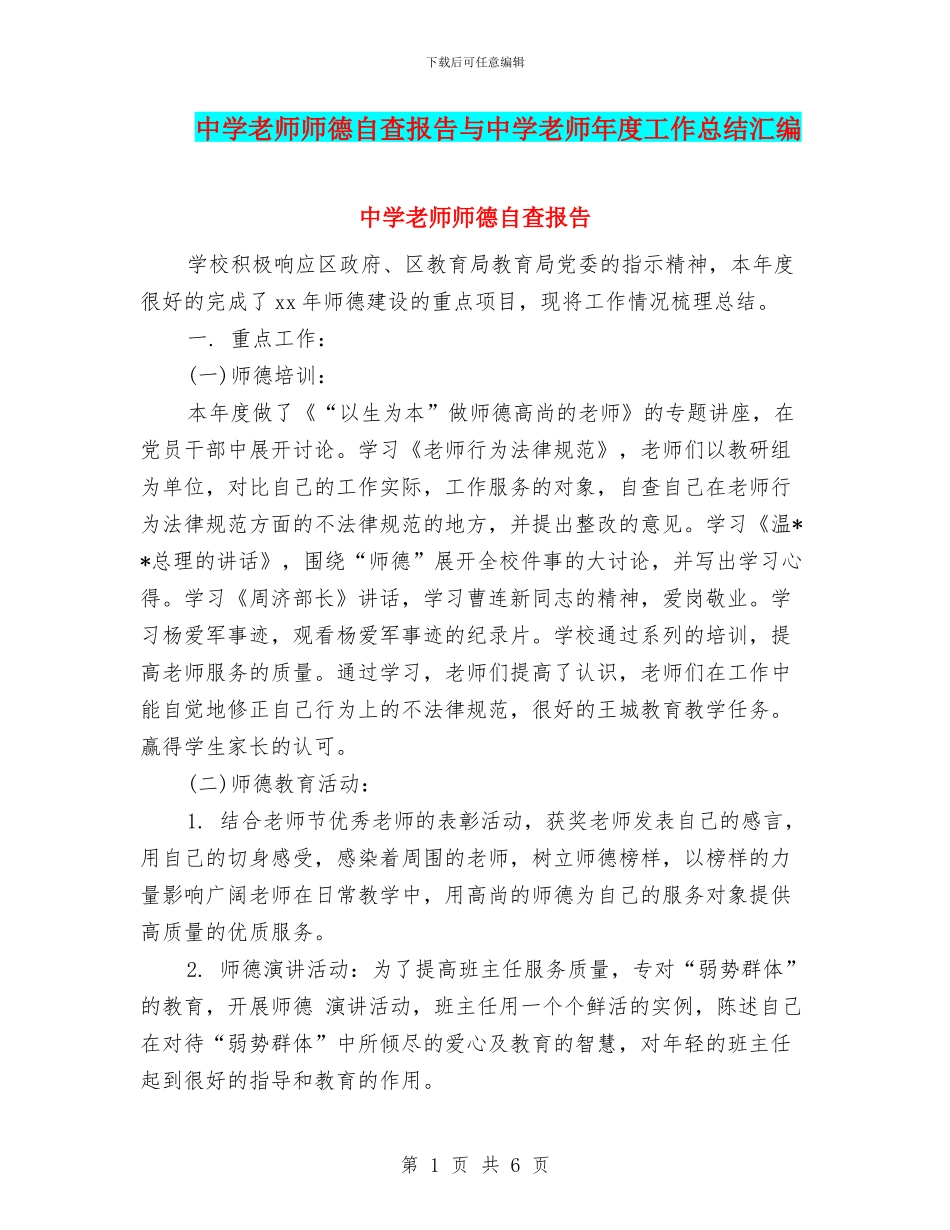 中学教师师德自查报告与中学教师年度工作总结汇编_第1页