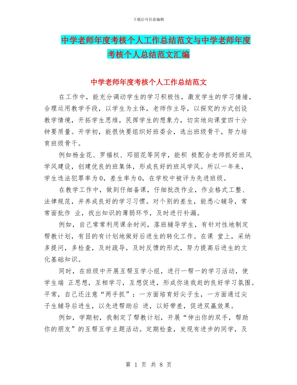 中学教师年度考核个人工作总结范文与中学教师年度考核个人总结范文汇编_第1页