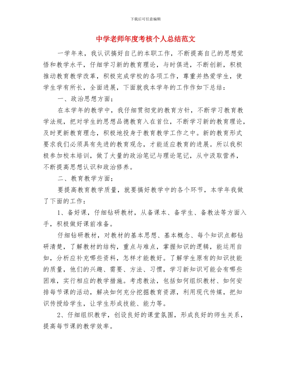 中学教师年度考核个人工作总结范文与中学教师年度考核个人总结范文汇编_第3页
