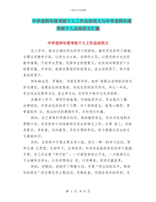 中学教师年度考核个人工作总结范文与中学教师年度考核个人总结范文汇编