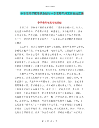 中学教师年度考核总结与中学教师年终工作总结汇编