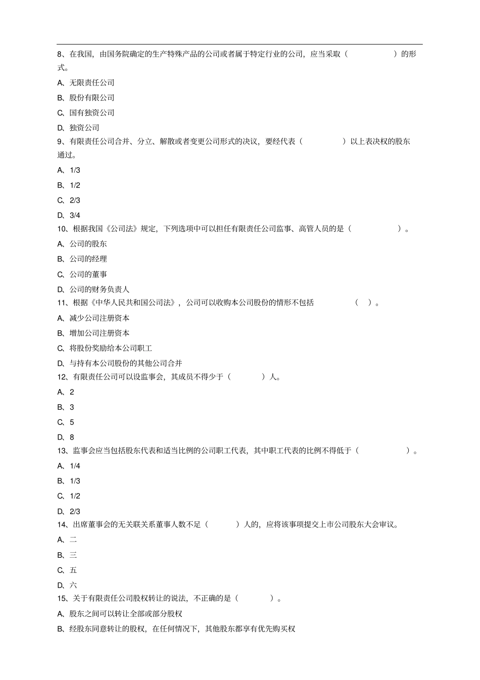 中级经济师经济基础第三十六章公司法律制度_第2页