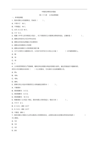 中级经济师经济基础第三十六章公司法律制度