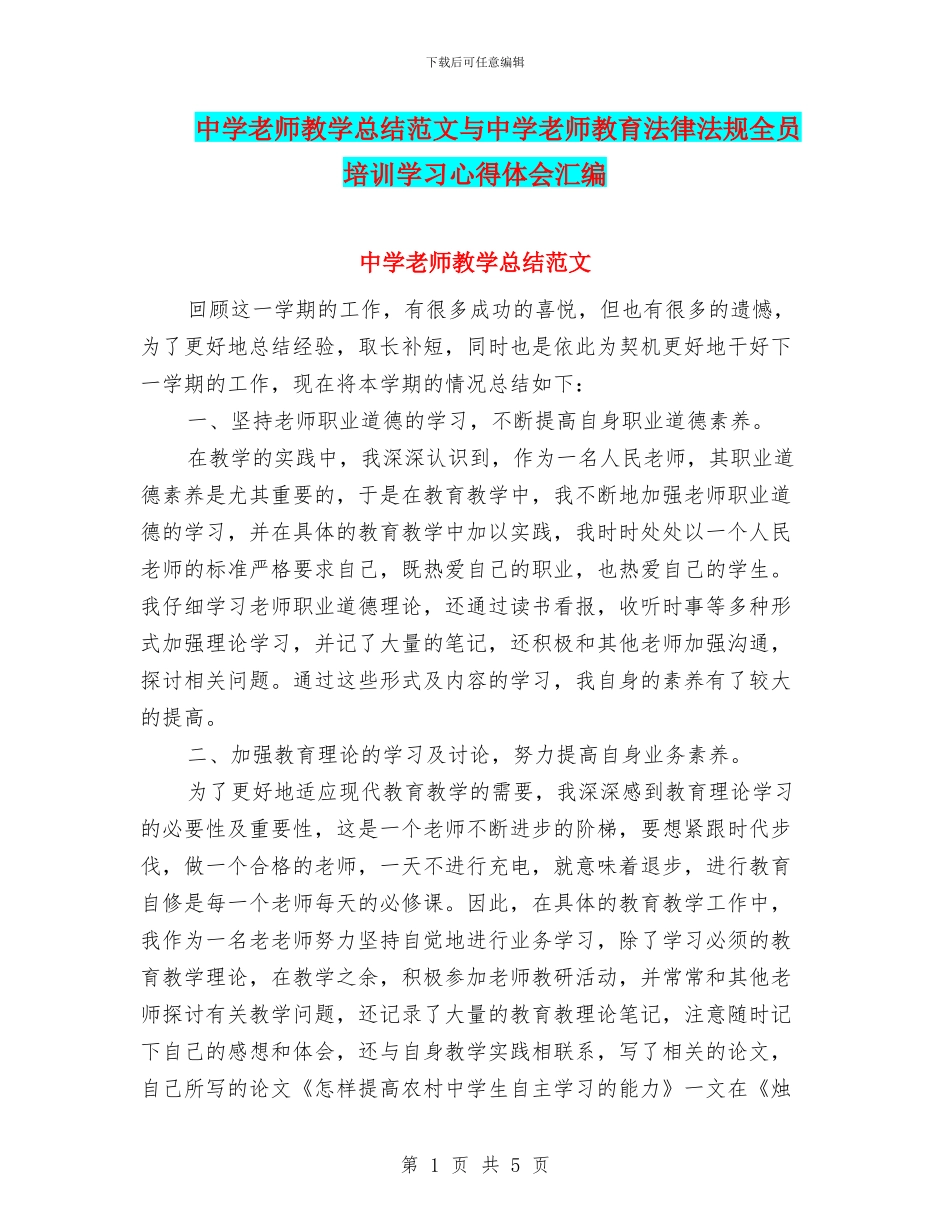 中学教师教学总结范文与中学教师教育法律法规全员培训学习心得体会汇编_第1页